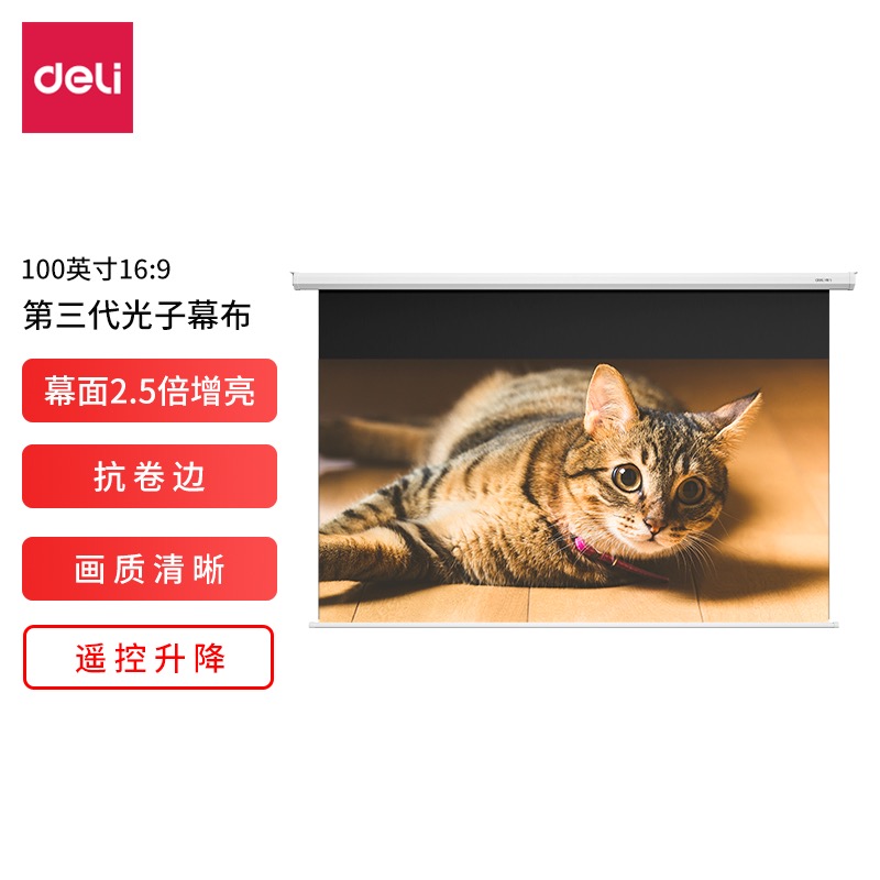 得力/deli 50452s 100英寸/16：9/电动/投影幕